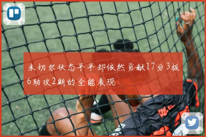 米切尔状态平平却依然贡献17分3板6助攻2断的全能表现